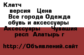 Клатч Baellerry Leather 2017 - 3 версия › Цена ­ 1 990 - Все города Одежда, обувь и аксессуары » Аксессуары   . Чувашия респ.,Алатырь г.